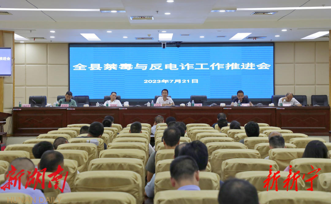 新宁县召开禁毒和反电诈工作推进会_邵阳头条网